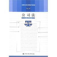 公司法/高职高专法律系列教材