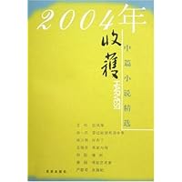 收获2004年中篇小说精选