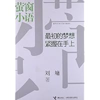 萤窗小语:最初的梦想紧握在手上