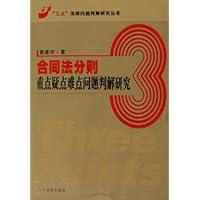 合同法分则重点疑点难点问题判解研究