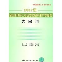2007年全国法律硕士专业学位研究生入学联考大串讲