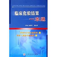 临床化验结果一本通