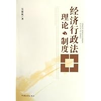 经济行政法理论与制度
