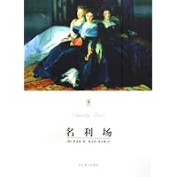 名利场
