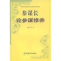 参谋长论参谋修养