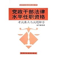 党政干部法律水平任职资格考试要点与试题解答