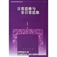 日常思维与非日常思维