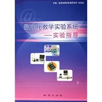 数字化教学实验系统--实验指导(附光盘)