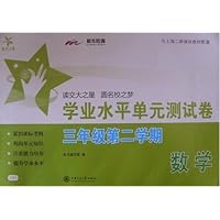 交大之星:数学学业水平单元测试卷(3年级第2学期)