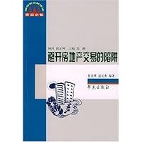 避开房地产交易的陷阱