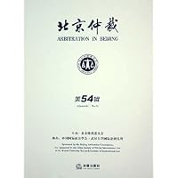 北京仲裁(第54辑)