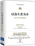 以奋斗者为本:华为公司人力资源管理纲要