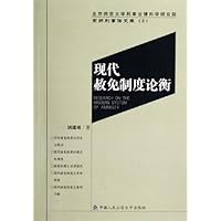 现代赦免制度论衡