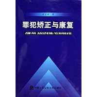罪犯矫正与康复