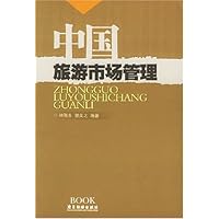 中国旅游市场管理