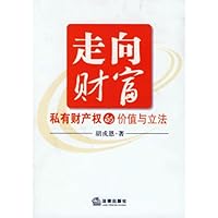 走向财富:私有财产权的价值与立法