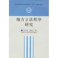 地方立法程序研究