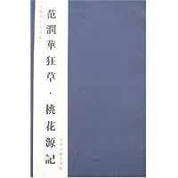 范润华狂草丛帖（全套4册）