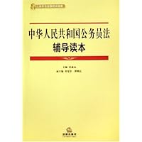 中华人民共和国公务员法辅导读本
