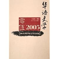 2005年世界华语文学作品精选