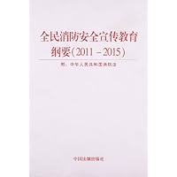 全民消防安全宣传教育纲要(2011-2015)