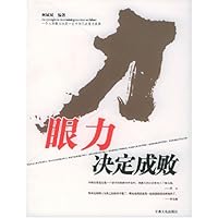 眼力决定成败