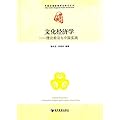 文化经济学——理论前沿与中国实践