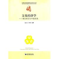 文化经济学——理论前沿与中国实践