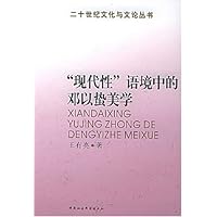 现代性语境中的邓以蛰美学