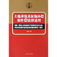 土地承包及征地补偿案件的法律适用