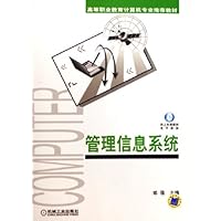 管理信息系统(高等职业教育计算机专业推荐教材)