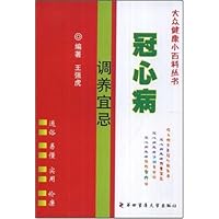 大众健康小百科丛书-冠心病调养宜忌