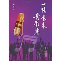 一路走来青歌赛