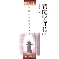 黄庭坚评传(套装上下册)