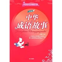 世界少儿经典阅读书系彩绘版:中华成语故事