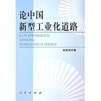 论中国新型工业化道路