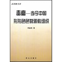 毒瘤:当今中国形形色色的邪教组织