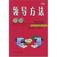 图解领导方法
