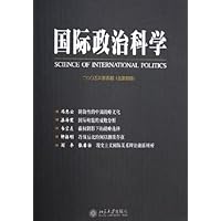 国际政治科学(2005年第4期)(总第4期)