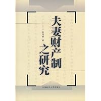 夫妻财产制之研究