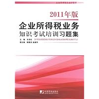 2011年版企业所得税业务知识考试培训习题集