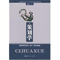 策划学:商业策划学原理技巧误区及案例