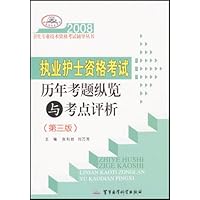 执业护士资格考试历年考题纵览与考点评析(第3版)(附模拟试卷)