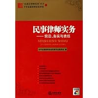 民事律师实务:前沿务实与责任(附光盘)