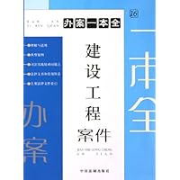 办案一本全16:建设工程案件