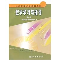 数学学习与指导(第1册)