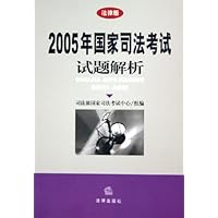 2005年国家司法考试试题解析(法律版)