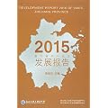 2015浙江省中小企业发展报告