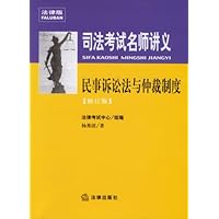 司法考试名师讲义•民事诉讼法与仲裁制度(修订版)(附光盘)