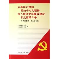 认真学习贯彻党的十七大精神深入推进党风廉政建设和反腐败斗争:中央纪委第一次全会专辑